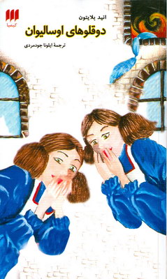 دوق‍ل‍وه‍ای‌ اوس‍ال‍ی‍وان‌